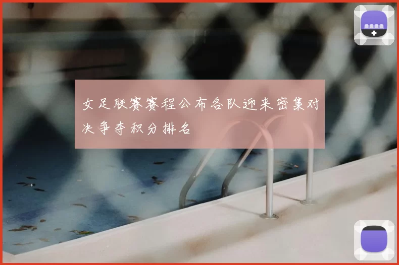 女足联赛赛程公布各队迎来密集对决争夺积分排名