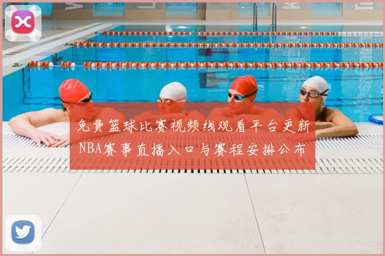 免费篮球比赛视频线观看平台更新 NBA赛事直播入口与赛程安排公布
