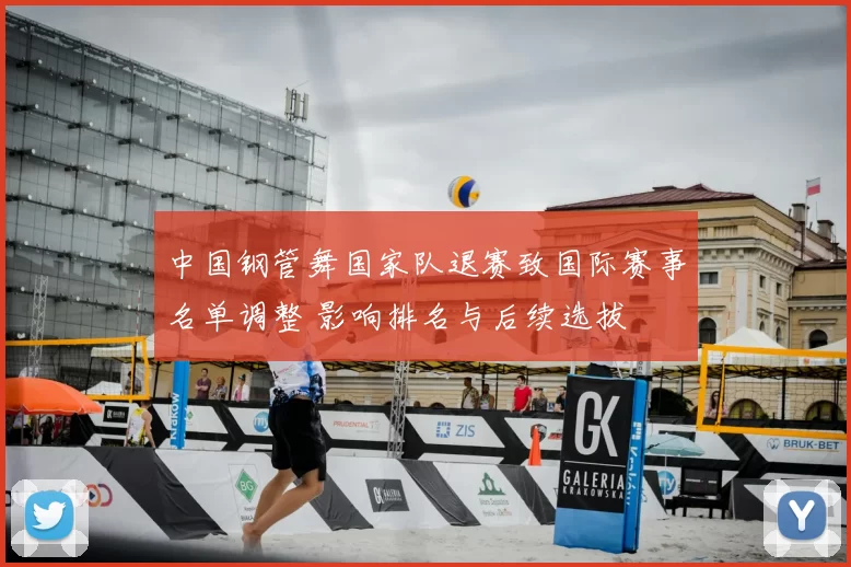 中国钢管舞国家队退赛致国际赛事名单调整 影响排名与后续选拔