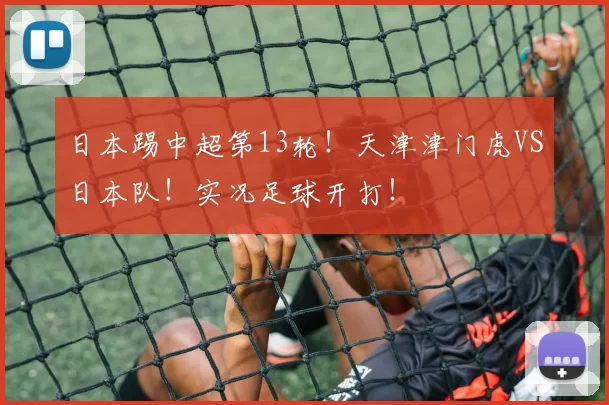 日本踢中超第13轮!天津津门虎VS日本队!实况足球开打!