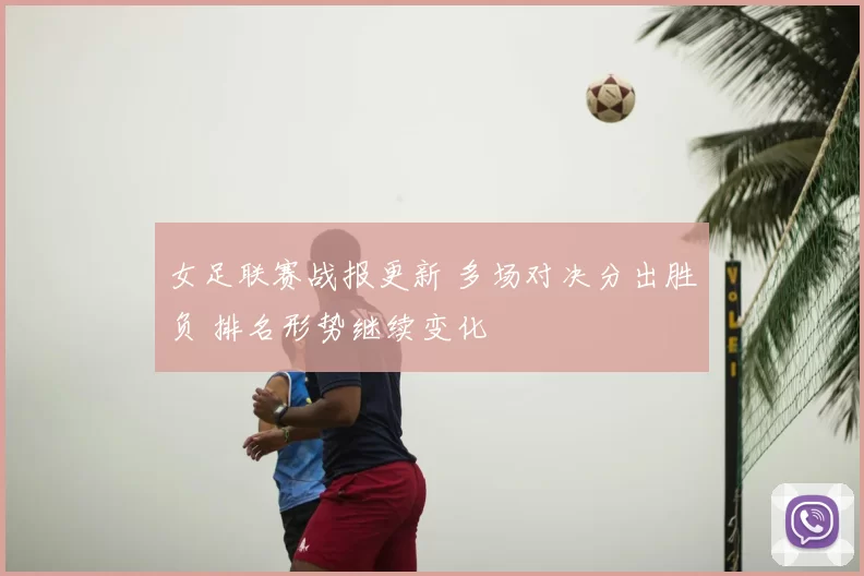 女足联赛战报更新 多场对决分出胜负 排名形势继续变化