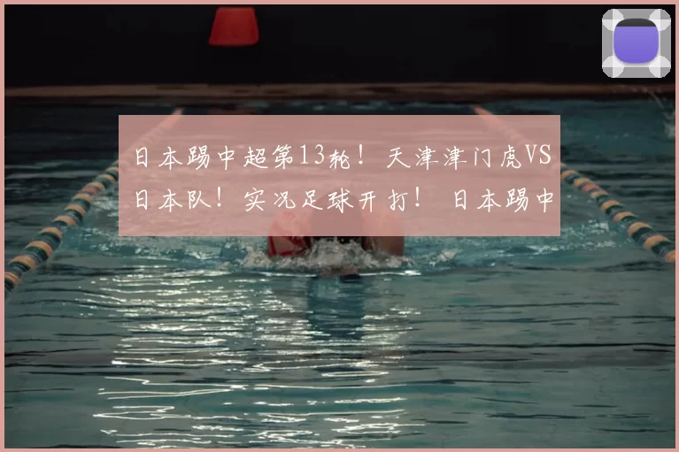 日本踢中超第13轮！天津津门虎VS日本队！实况足球开打！ 日本踢中超第13轮！天津津门虎VS日本队！实况足球开打！