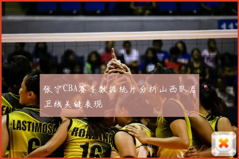 张宁CBA赛季数据统计分析山西队后卫线关键表现