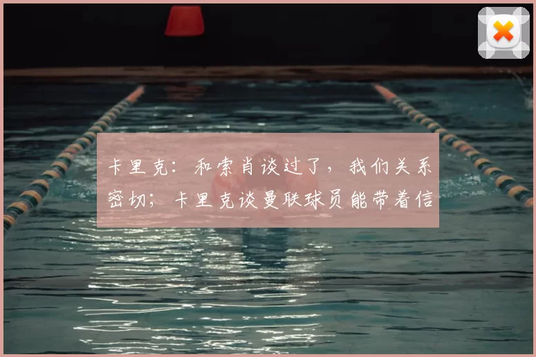 卡里克:和索肖谈过了,我们关系密切;卡里克谈曼联球员能带着信心进入比赛的原因