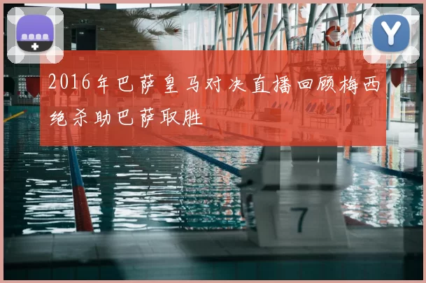 2016年巴萨皇马对决直播回顾梅西绝杀助巴萨取胜