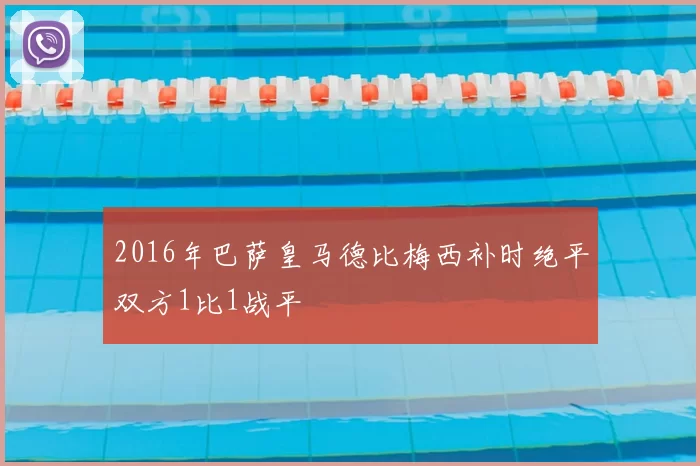 2016年巴萨皇马德比梅西补时绝平双方1比1战平