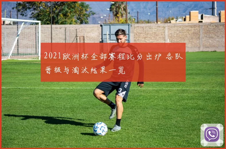 2021欧洲杯全部赛程比分出炉 各队晋级与淘汰结果一览