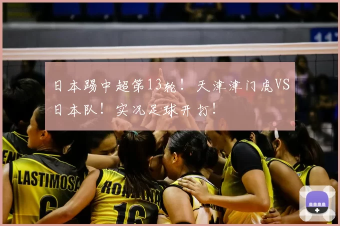 日本踢中超第13轮！天津津门虎VS日本队！实况足球开打！