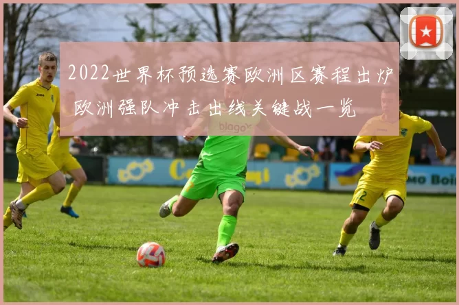 2022世界杯预选赛欧洲区赛程出炉 欧洲强队冲击出线关键战一览