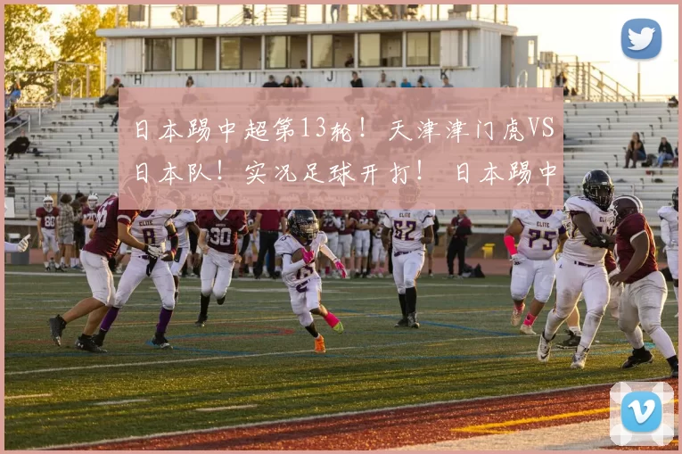 日本踢中超第13轮!天津津门虎VS日本队!实况足球开打! 日本踢中超第13轮!天津津门虎VS日本队!实况足球开打!