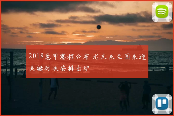 2018意甲赛程公布 尤文米兰国米迎关键对决安排出炉