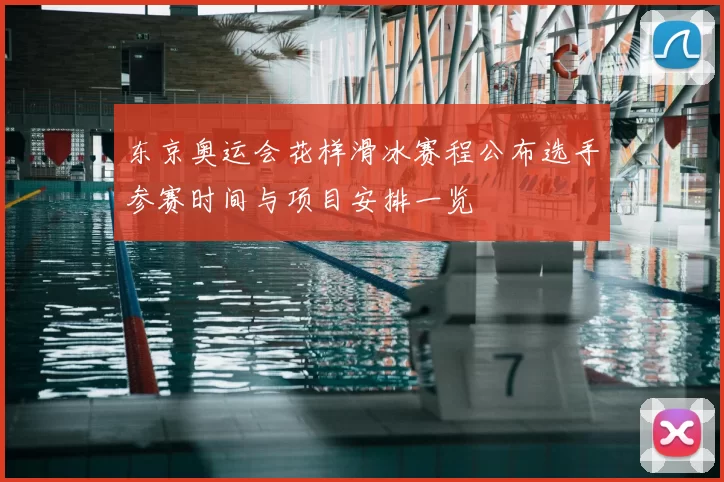 东京奥运会花样滑冰赛程公布选手参赛时间与项目安排一览