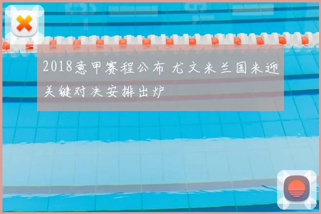 2018意甲赛程公布 尤文米兰国米迎关键对决安排出炉