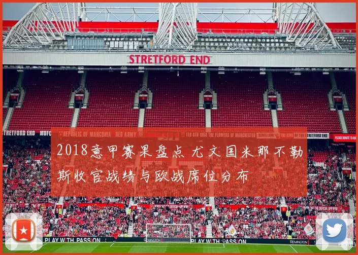 2018意甲赛果盘点 尤文国米那不勒斯收官战绩与欧战席位分布