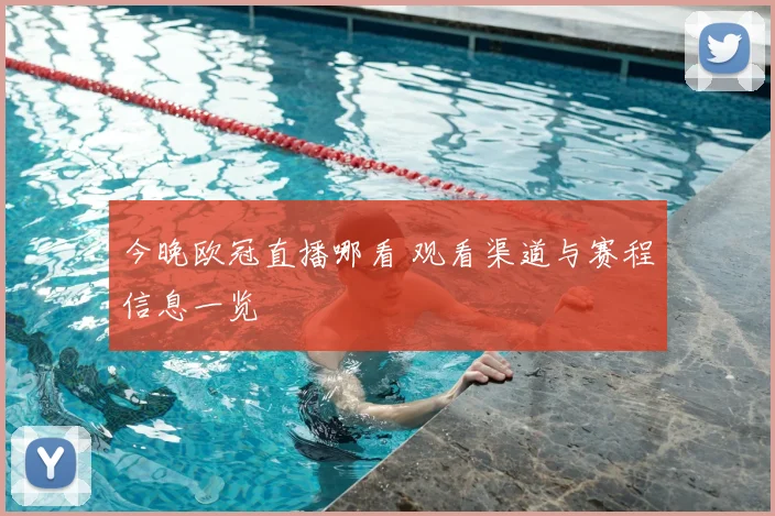 今晚欧冠直播哪看 观看渠道与赛程信息一览