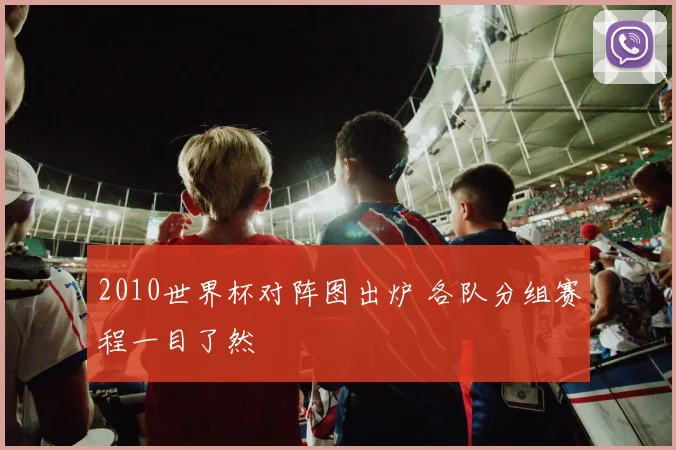 2010世界杯对阵图出炉 各队分组赛程一目了然