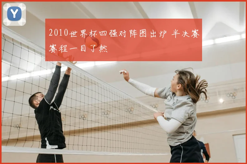2010世界杯四强对阵图出炉 半决赛赛程一目了然