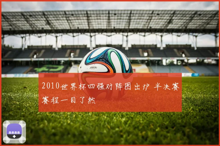 2010世界杯四强对阵图出炉 半决赛赛程一目了然