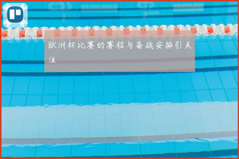欧洲杯比赛的赛程与备战安排引关注