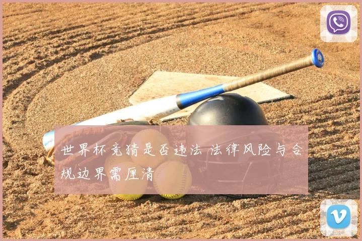 世界杯竞猜是否违法 法律风险与合规边界需厘清