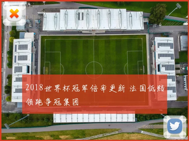 2018世界杯冠军倍率更新 法国低赔领跑争冠集团