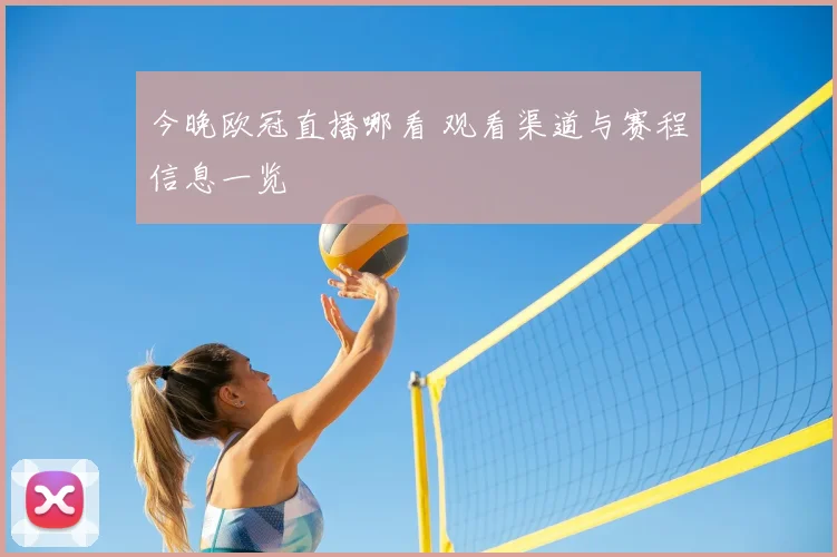 今晚欧冠直播哪看 观看渠道与赛程信息一览