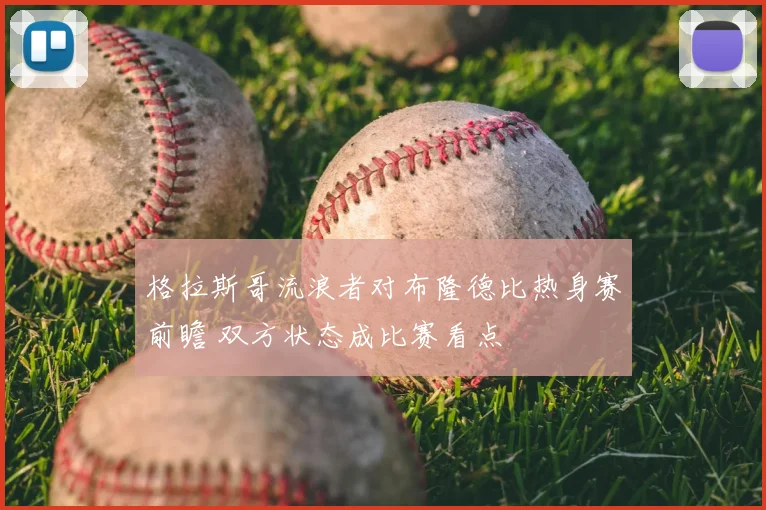 格拉斯哥流浪者对布隆德比热身赛前瞻 双方状态成比赛看点