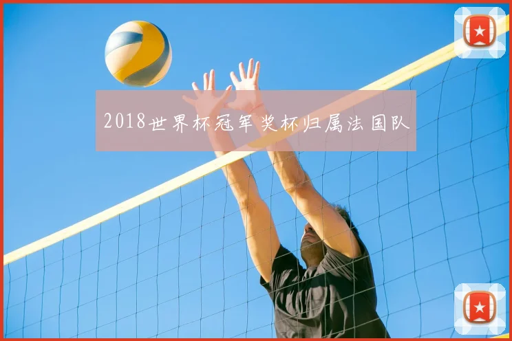 2018世界杯冠军奖杯归属法国队
