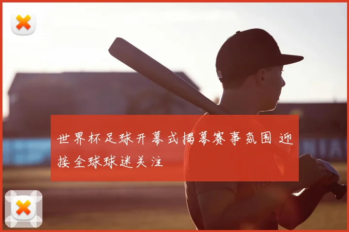 世界杯足球开幕式揭幕赛事氛围 迎接全球球迷关注