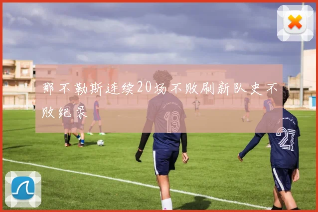 那不勒斯连续20场不败刷新队史不败纪录