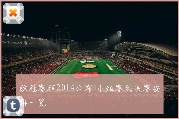 欧冠赛程2014公布 小组赛到决赛安排一览