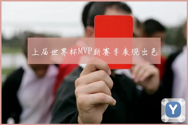 上届世界杯MVP新赛季表现出色