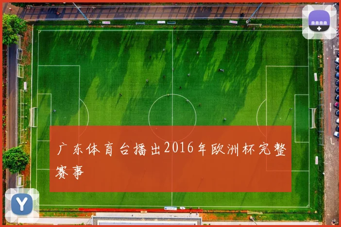 广东体育台播出2016年欧洲杯完整赛事