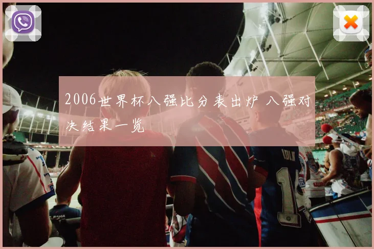 2006世界杯八强比分表出炉 八强对决结果一览