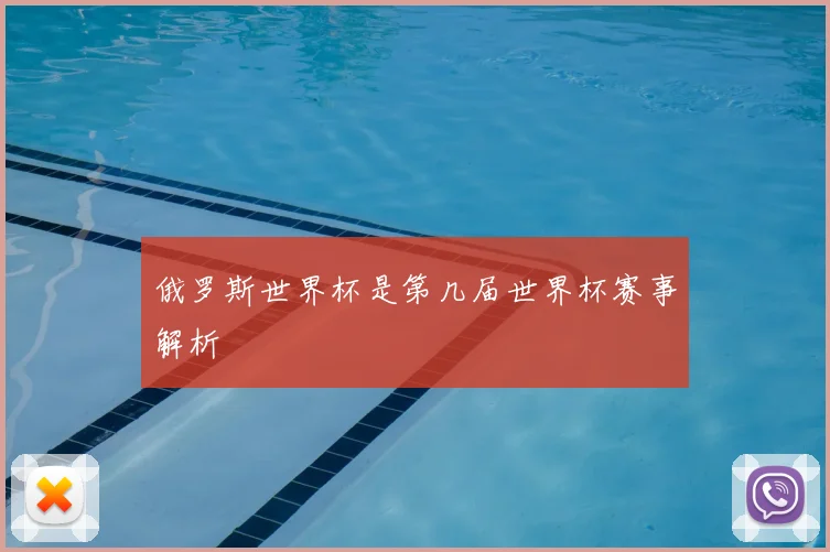 俄罗斯世界杯是第几届世界杯赛事解析