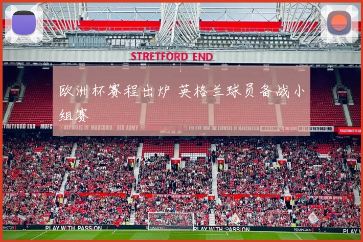 欧洲杯赛程出炉 英格兰球员备战小组赛