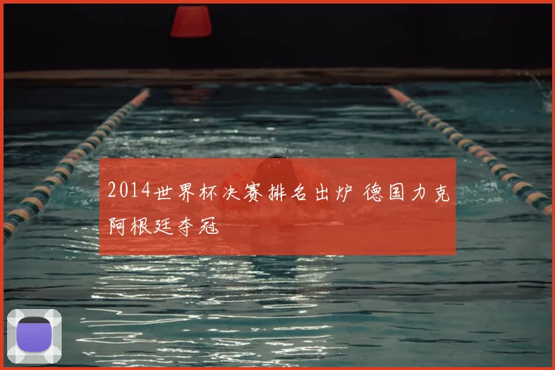 2014世界杯决赛排名出炉 德国力克阿根廷夺冠