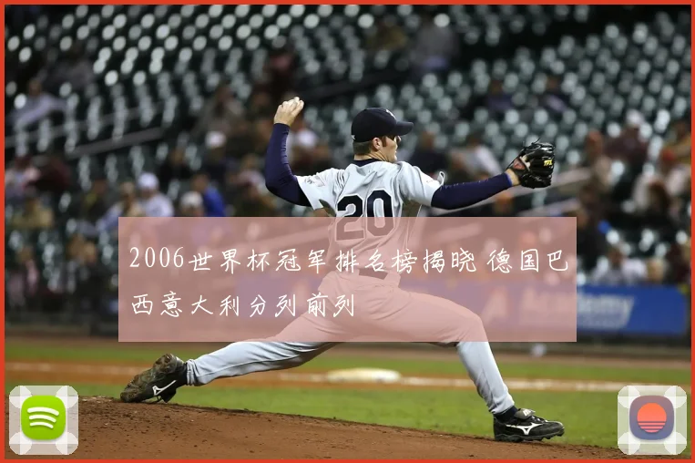 2006世界杯冠军排名榜揭晓 德国巴西意大利分列前列