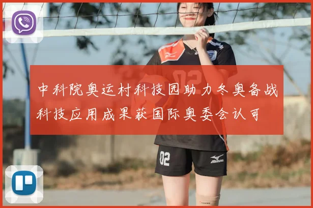 中科院奥运村科技园助力冬奥备战科技应用成果获国际奥委会认可