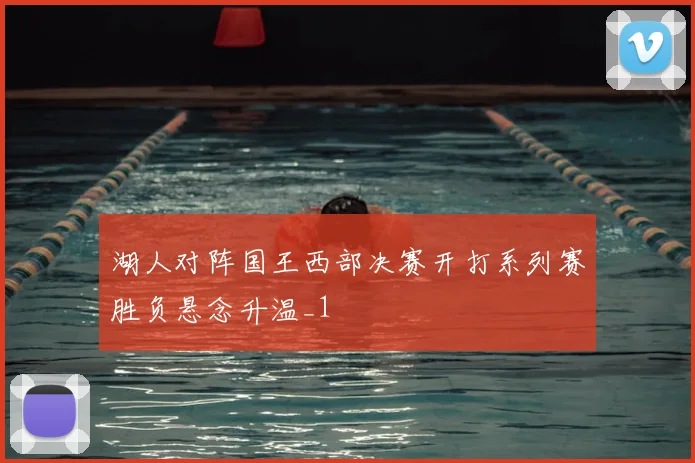 湖人对阵国王西部决赛开打系列赛胜负悬念升温_1
