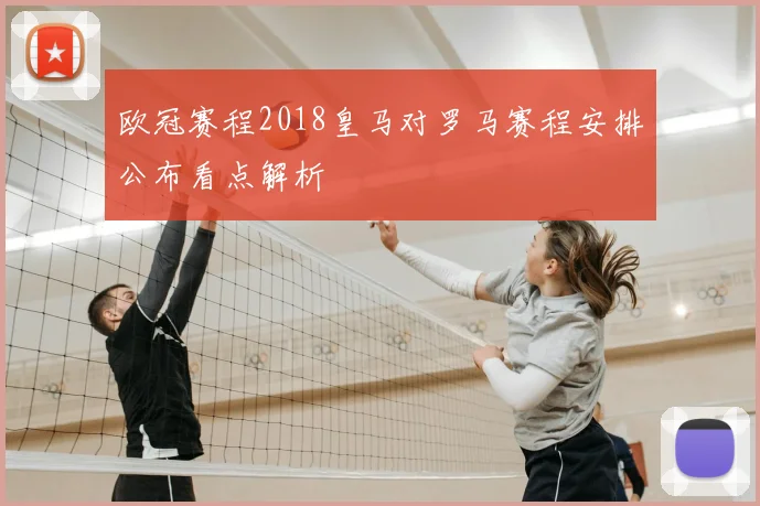 欧冠赛程2018皇马对罗马赛程安排公布看点解析