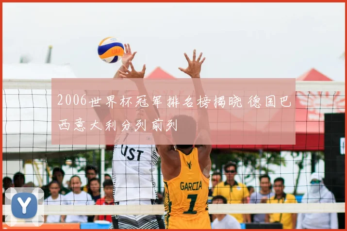 2006世界杯冠军排名榜揭晓 德国巴西意大利分列前列