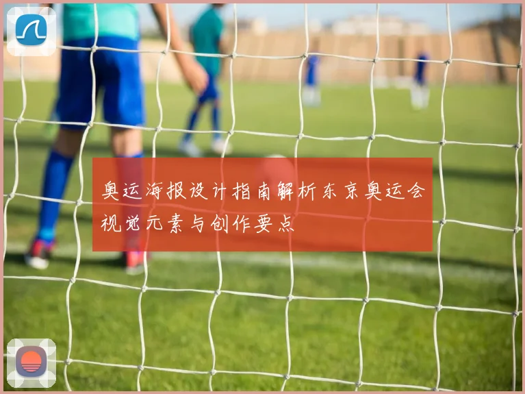 奥运海报设计指南解析东京奥运会视觉元素与创作要点