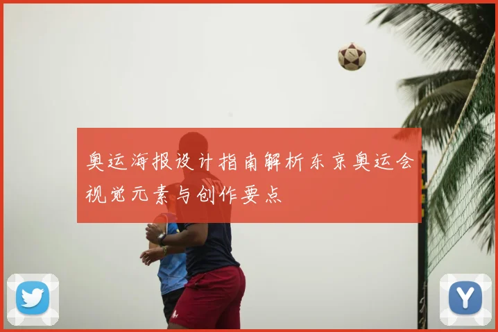 奥运海报设计指南解析东京奥运会视觉元素与创作要点