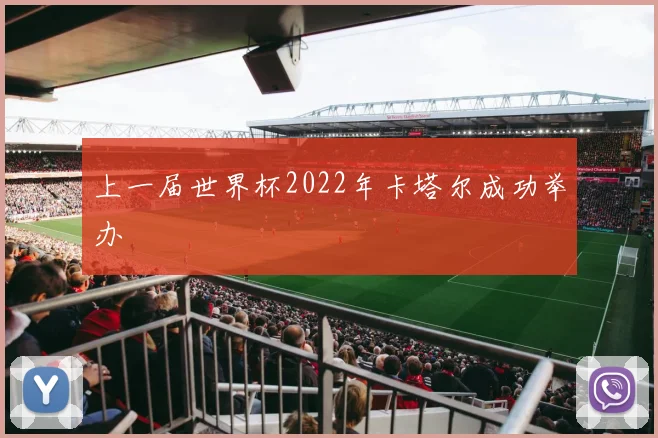 上一届世界杯2022年卡塔尔成功举办