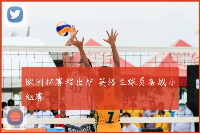 欧洲杯赛程出炉 英格兰球员备战小组赛