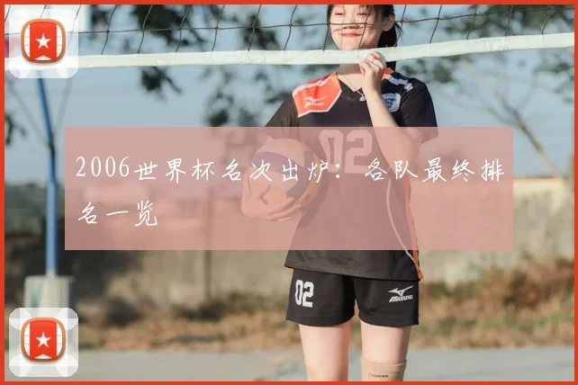 2006世界杯名次出炉：各队最终排名一览
