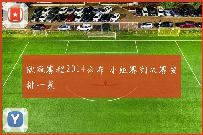 欧冠赛程2014公布 小组赛到决赛安排一览