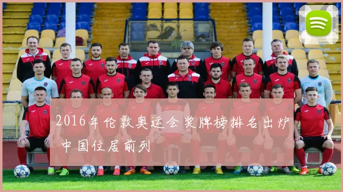 2016年伦敦奥运会奖牌榜排名出炉 中国位居前列