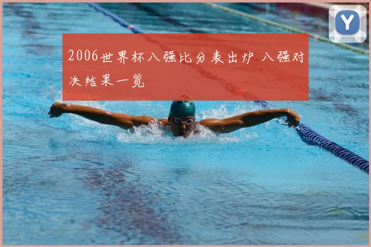 2006世界杯八强比分表出炉 八强对决结果一览